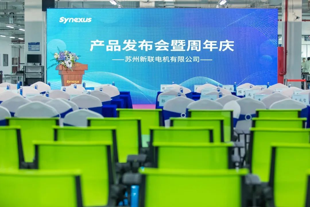 新聯電機產品發布會暨企業周年慶典圓滿落幕，未來可期
